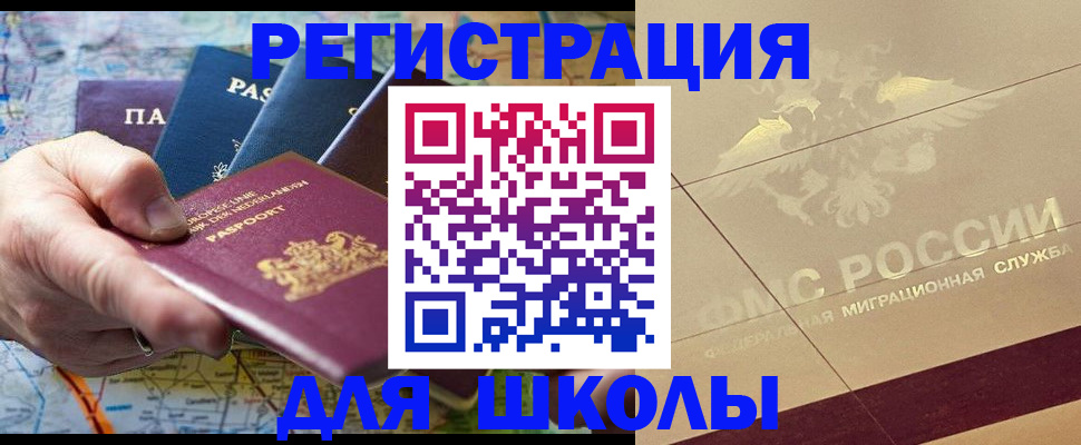 прописка для школы в Павловске
